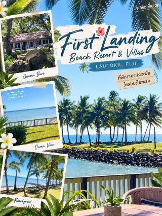 First Landing Beach Resort & Villas — ที่พักราคาจับต้องได้ กับวิวทะเลแบบฟิจิ 🌴🌊

ถ้าอยากพักฟิจิแบบได้บรรยากาศรีสอร์ตติดทะเล แต่ไม่จำเป็นต้องจ่ายถึงระดับรีสอร์ตหรู First Landing Beach Resort & Villas ที่ Vuda Point ใกล้ Lautoka เป็นอีกตัวเลือกที่น่าสนใจ เพราะที่นี่ตั้งอยู่ริม Nalāmu Beach หันออกสู่ Nadi Bay และหมู่เกาะ Mamanuca โดยตรง 

จุดที่ชอบมากคือบรรยากาศของที่พักไม่ได้รู้สึกเหมือนโรงแรมขนาดใหญ่ แต่เป็นบ้านพักสไตล์ Fijian bure ซ่อนอยู่ท่ามกลางต้นไม้ใหญ่ สวนเขตร้อน และก้อนหินธรรมชาติ ภาพที่ถ่ายมาจะเห็นเลยว่ารอบ ๆ ที่พักร่มรื่นมาก เดินออกมาไม่กี่ก้าวก็เจอทะเลสีฟ้าและแนวต้นมะพร้าว 🌴

สำหรับคนที่อยาก ประหยัดงบ ที่นี่มีห้องหลายระดับ ตั้งแต่ Garden Bure ไปจนถึงอพาร์ตเมนต์และวิลล่าริมทะเล ทำให้เลือกประเภทห้องตามงบได้ โดย Garden Bure เป็นห้องพักสไตล์ไม้แบบดั้งเดิมสำหรับ 2–4 คน พร้อมระเบียงส่วนตัว 

แต่สิ่งที่ทำให้รู้สึกว่า “คุ้ม” คือ ไม่จำเป็นต้องจองห้องแพงที่สุดก็ได้บรรยากาศทะเล เพราะพื้นที่ส่วนกลางของรีสอร์ตติดชายหาด มีสระว่ายน้ำ ร้านอาหาร บาร์ และกิจกรรมทางน้ำ รวมถึง Wi-Fi และบริการรับส่งสนามบิน 

อีกอย่างที่สะดวกมากคือรีสอร์ตอยู่ที่ Vuda Point ห่างจาก Nadi International Airport ประมาณ 15 นาทีโดยรถยนต์ และอยู่ติดกับ Vuda Marina จึงเหมาะกับการใช้เป็นที่พักก่อนหรือหลังออกไปเที่ยวเกาะต่าง ๆ 

สรุปแบบคนมองหาที่พักคุ้ม ๆ:
ที่นี่อาจไม่ได้เน้นความหรูหรา แต่ได้สิ่งที่หลายคนมาฟิจิเพื่อหา — ทะเล ต้นมะพร้าว สวนเขตร้อน พระอาทิตย์ตก และบรรยากาศรีสอร์ตริมชายหาด โดยไม่จำเป็นต้องเลือกวิลล่าราคาแพงที่สุด

📍 First Landing Beach Resort & Villas, Vuda Point, Lautoka, Fiji
📸 ภาพถ่ายจากต้นฉบับที่ถ่ายด้วยตัวเอง

#FirstLandingResort #Fiji #Lautoka #VudaPoint #FijiTravel 