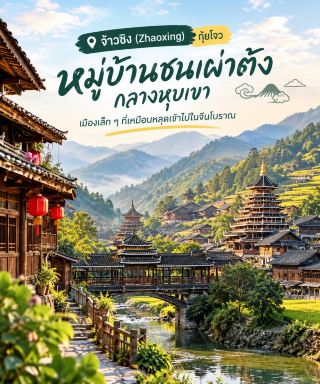 จ้าวซิง (Zhaoxing) – กุ้ยโจว📍หมู่บ้านชนเผ่าต้งกลางหุบเขา เมืองเล็ก ๆ ที่เหมือนหลุดเข้าไปในจีนโบราณ