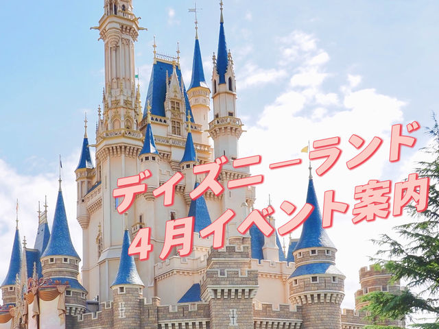 ディズニーランド｜４月イベント案内