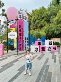 豐台也開始city啦｜首屆冰激凌節搞起來~