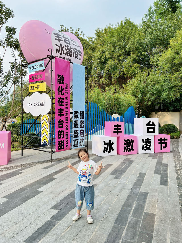 豐台也開始city啦｜首屆冰激凌節搞起來~