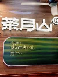 深圳新潮打卡點 茶月山！🌟