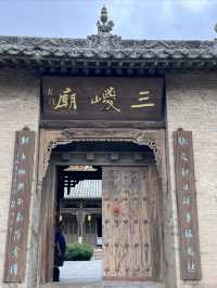 三峻廟。