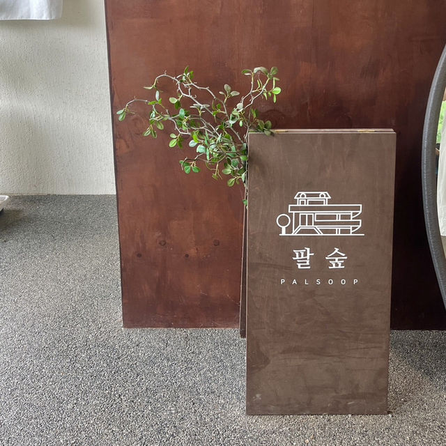 남양주 팔당 힐링 브런치 카페 데이트 팔숲🌳