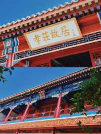 堪比雍王府的孝莊園。