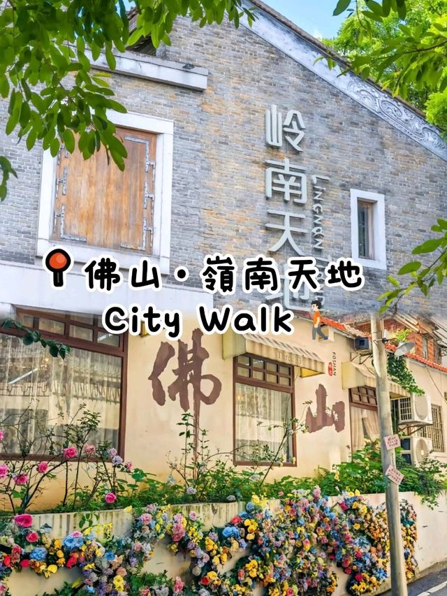 📍佛山嶺南天地