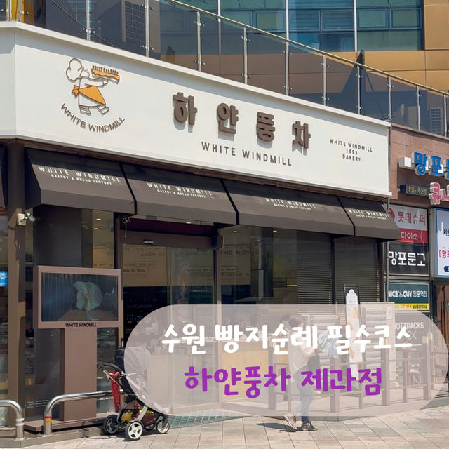 경기도 빵지순례 필수코스는 여기‼️