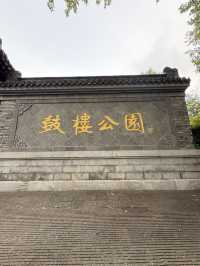 南京 / 鼓樓公園