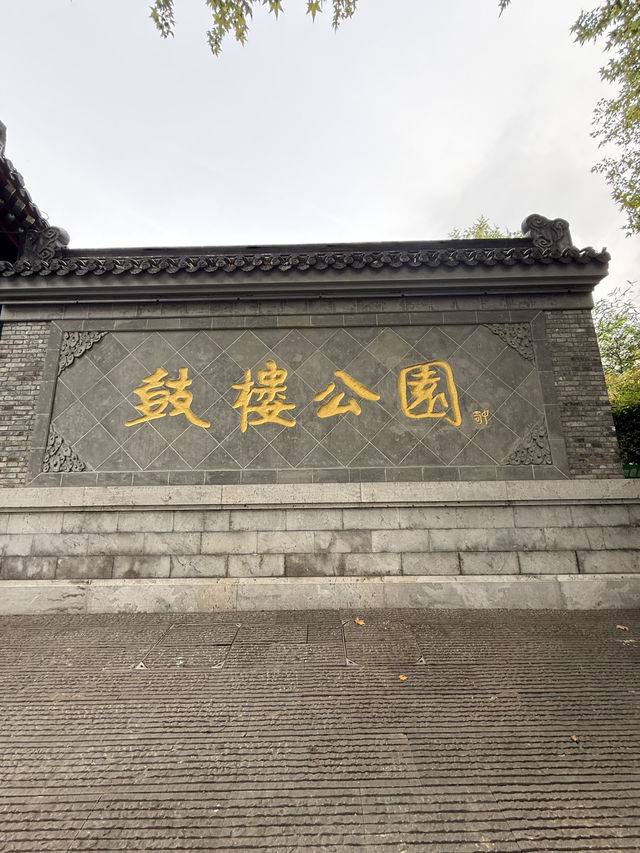 南京 / 鼓樓公園