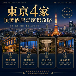 東京4家頂奢酒店怎麼選