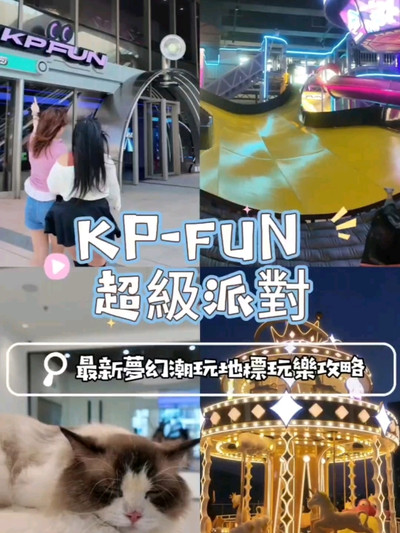 深センの最新トレンドスポット！蛇口K11最上階の「KP-FUNスーパー
