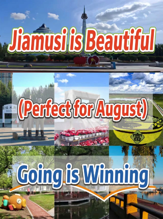 Jiamusi in August is beautiful and comfortable; you'll realize how much you gain once you visit!
