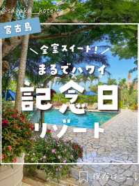 【宮古島】ハネムーンにもおすすめ！まるでハワイなリゾートが最高すぎた