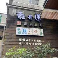台北烏來｜烏來輕井澤溫泉旅館♨️