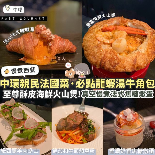 《中環親民法國菜🇫🇷｜必點龍蝦湯牛角包🥐》