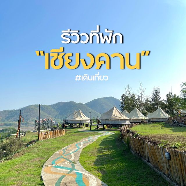 รีวิวที่พักเชียงคาน