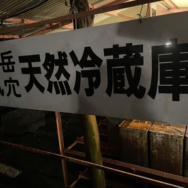 富岳風穴 WIND CAVE