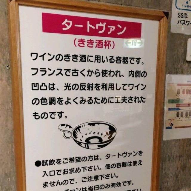 【勝沼 ぶどうの丘】地下ワインカーヴで試飲＆天空の湯