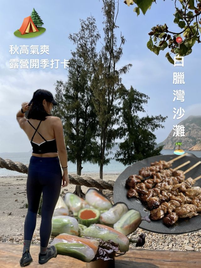 【白臘】🍂秋高氣爽露營開季打卡🏕️