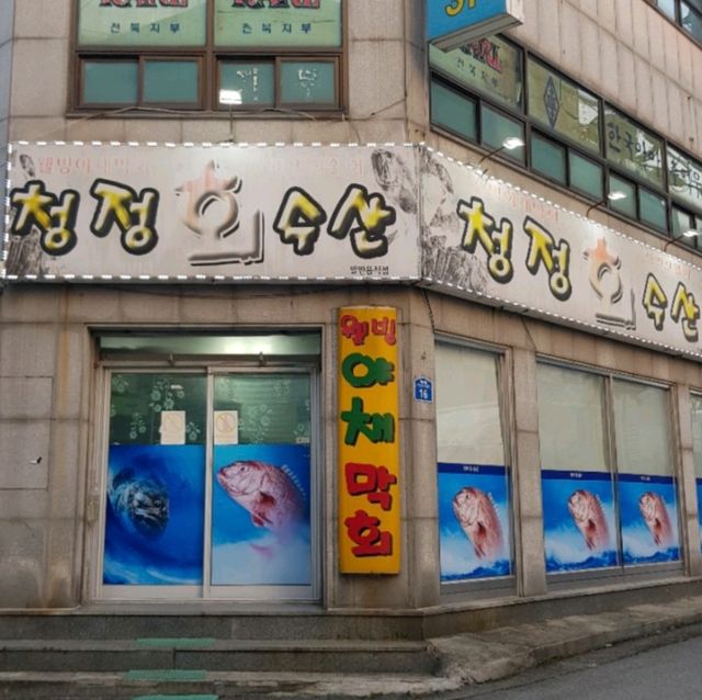 전주 싱싱한 참돔 맛집 청정회수산