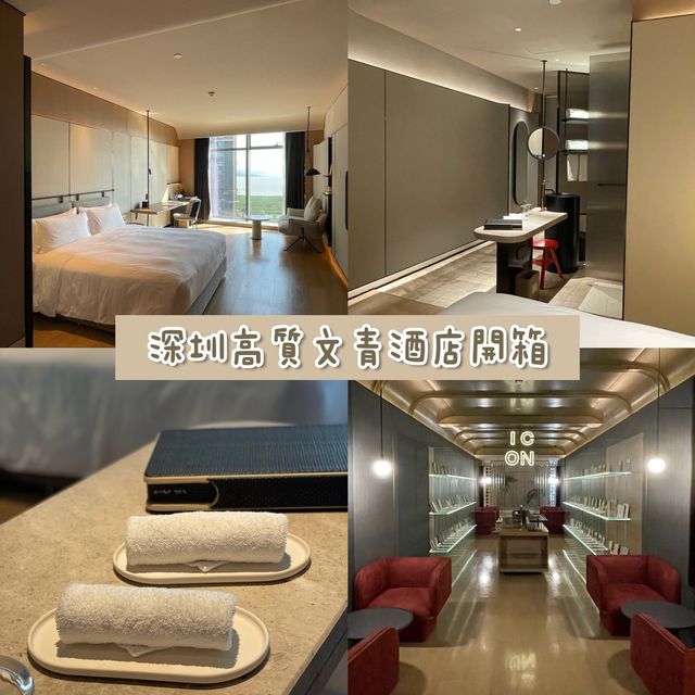 中國深圳｜深圳高質文青酒店開箱🏨