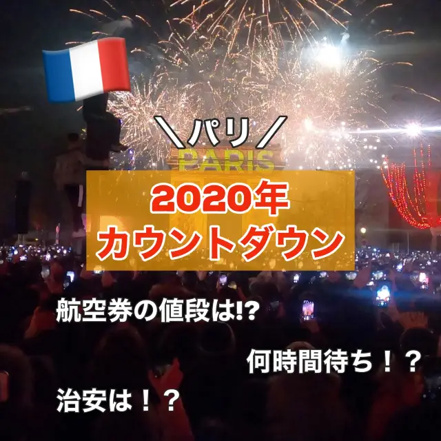 【パリ】2020年フランスで年越しをしてみた！