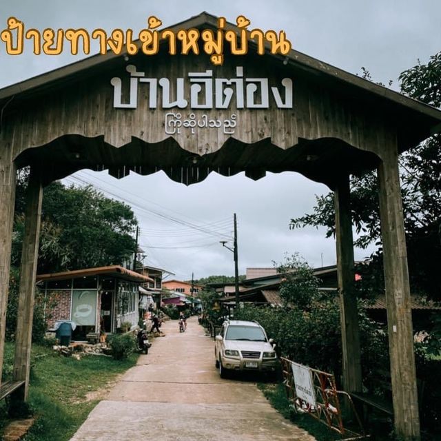 หมู่บ้านอิต่องปิล็อก 🍃