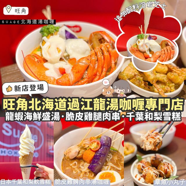 《🍜北海道過江龍湯咖喱登陸朗豪坊！》