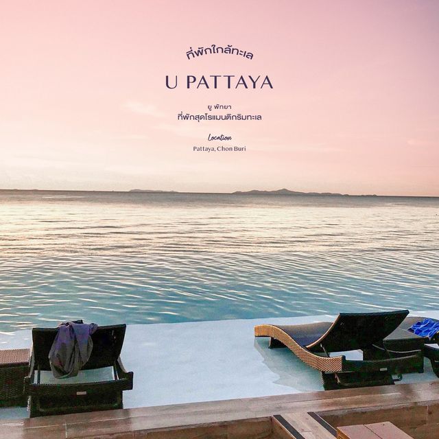 U Pattaya - ที่พักติดทะเลใกล้เมืองกรุง