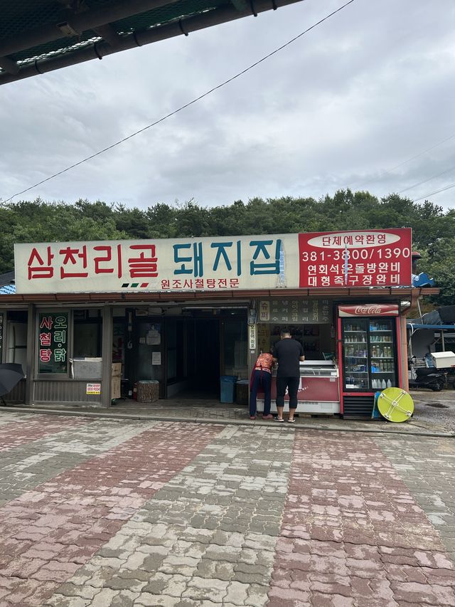 계곡에서 백숙 먹을 수 있는 삼천리골 돼지집