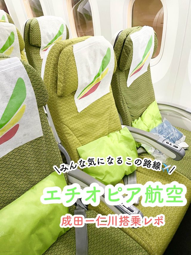 【搭乗レポ】成田ー仁川 エチオピア航空搭乗レポ✈️