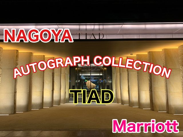 愛知　愛知観光　名古屋TIAD AUTOGRAPH COLLECTIONに行ってきた！