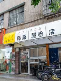 【深圳一日遊-頭D粉去打卡 藤原腸粉店】