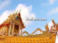 ไปวัดท่ามะกอก  ชมโบสถ์เรือนารายณ์ทรงสุบรรณ