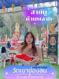 สายมูห้ามพลาด | วัดเขาช่องลม อ.ศรีราชา