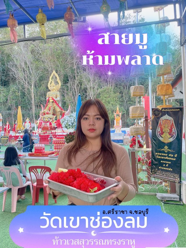 สายมูห้ามพลาด | วัดเขาช่องลม อ.ศรีราชา