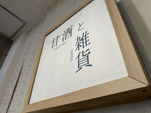 創業150年の老舗麹屋の甘酒カフェ 『甘酒・雑貨かふぇ こめどりーみんぐ』