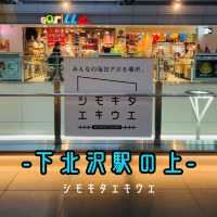 【下北沢】 シモキタエキウエ