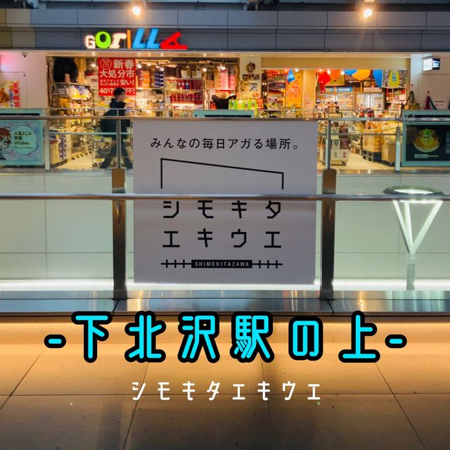 【下北沢】 シモキタエキウエ