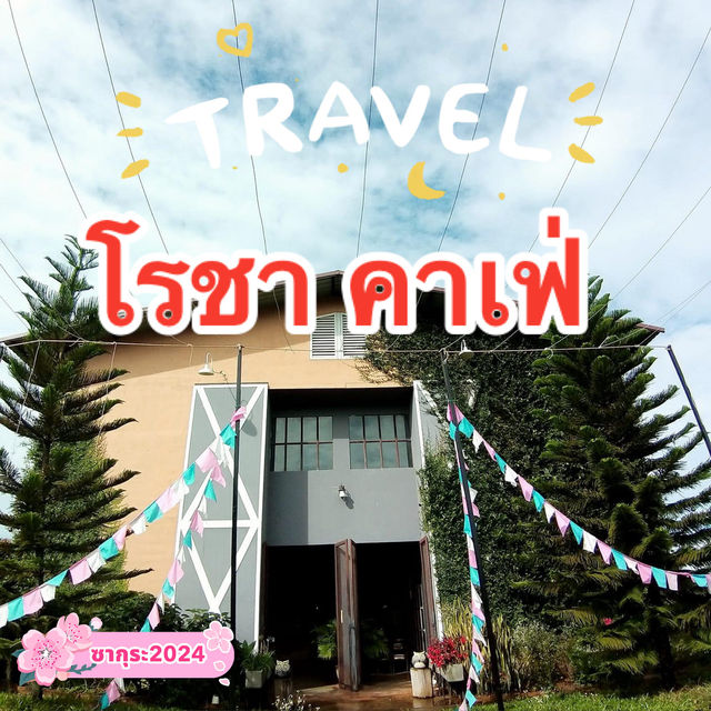 โรชาคาเฟ่🧁คาเฟ่บนเนินเขา