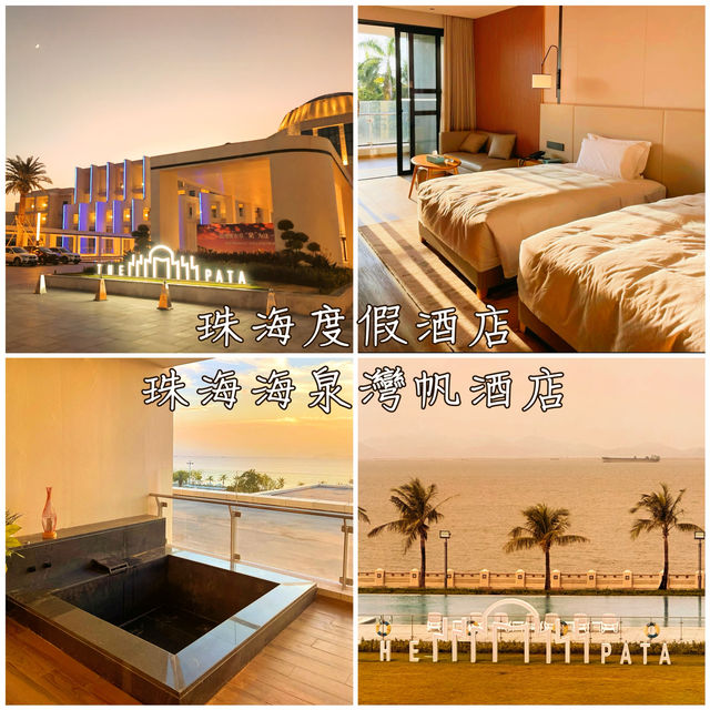 珠海度假酒店「珠海海泉灣帆酒店」