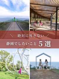 【静岡県】絶対に外さない静岡に行ったらしたいこと5選
