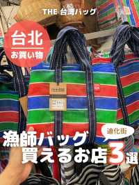 【台湾 台北】迪化街で漁師バッグが買えるお店3選