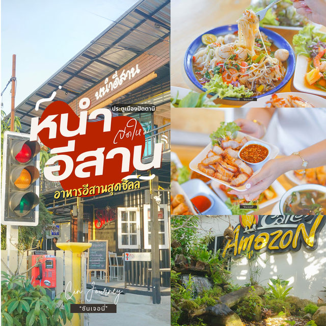 ร้านอาหารอีสานปัตตานีเปิดใหม่ สุดอินดี้ 