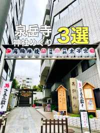 【泉岳寺/東京都】神社めぐり3選