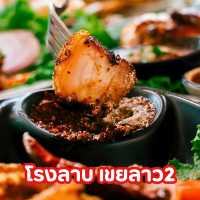 🥙โรงลาบ เขยลาว2