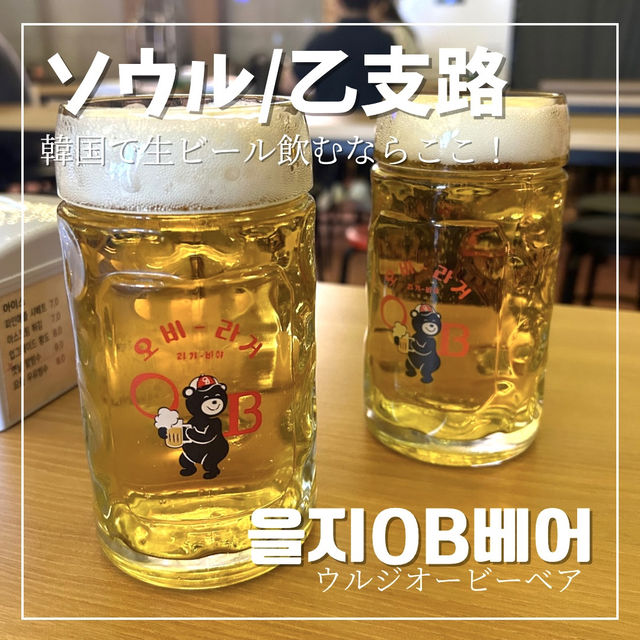 【ソウル/乙支路】韓国で美味しい生ビールが飲める🍻