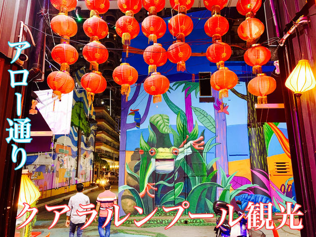 マレーシア　クアラルンプール観光　アジアの熱気！アロー通りに行ってきた