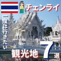 【チェンライ】タイ最北端の県！チェンライに行こう！