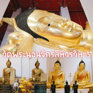 วัดพระนอนจักรสีห์วรวิหาร